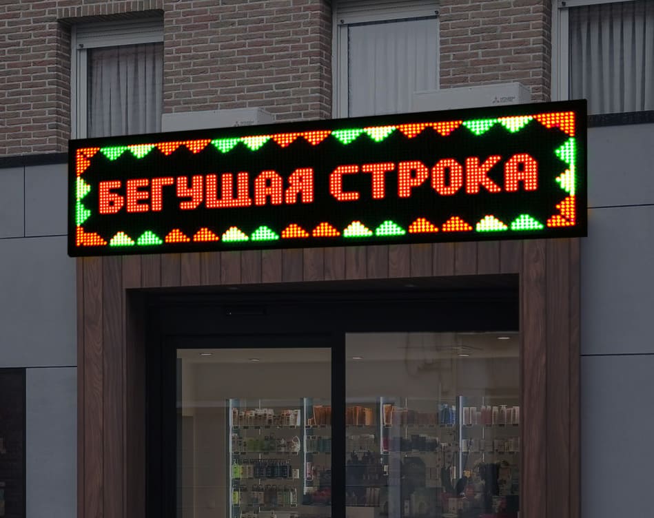 Бегущая строка (табло)